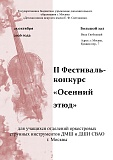 Приглашаем на II Фестиваль-конкурс «Осенний этюд» для учащихся отделений оркестровых струнных инструментов ДМШ и ДШИ СВАО г. Москвы